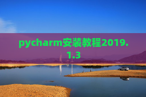 pycharm安装教程2019.1.3 pycharm安装教程2019.1.3